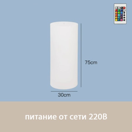 Светильник Цилиндр 30х75 питание от 220, RGB